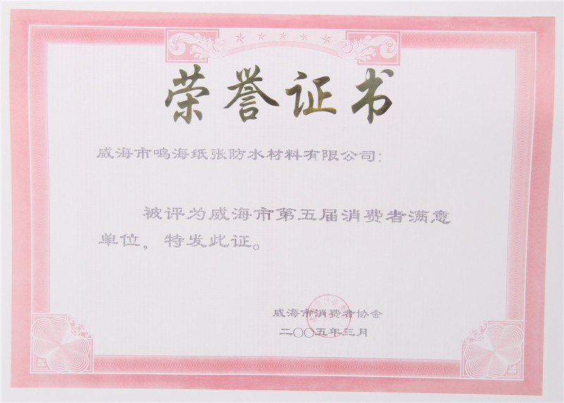 第五屆消費(fèi)者滿意單位