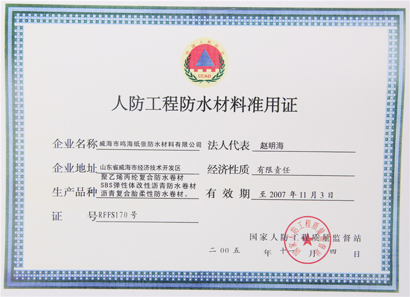 人防工程防水材料準(zhǔn)用證
