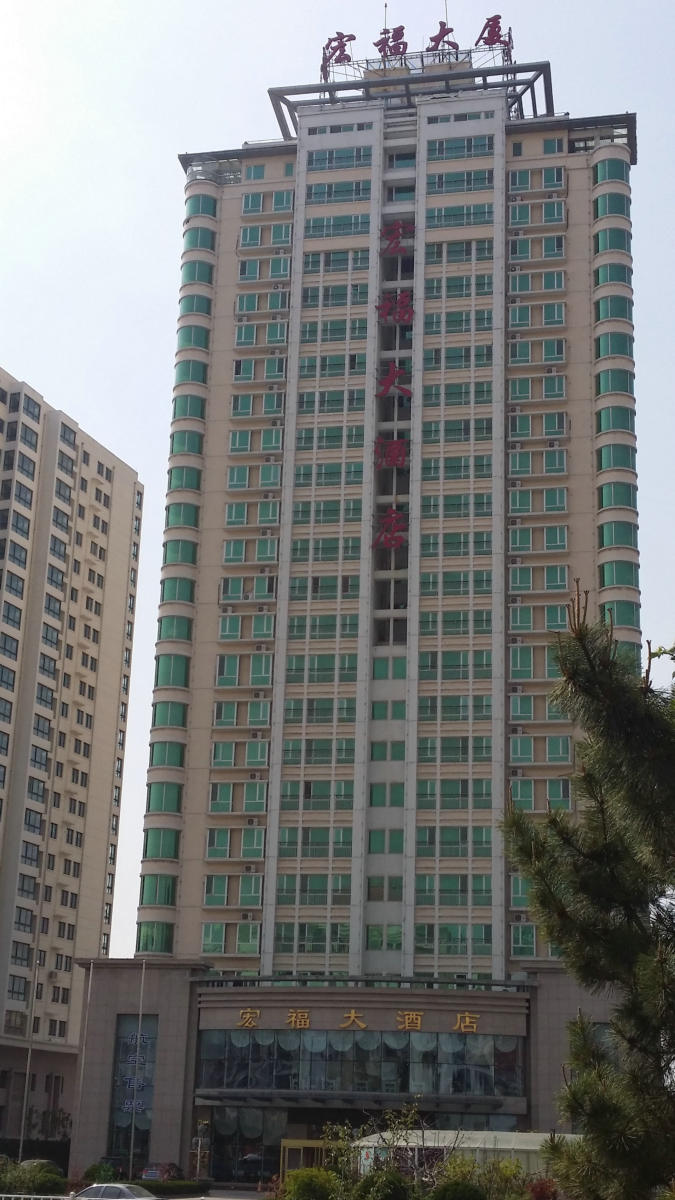 宏福大酒店