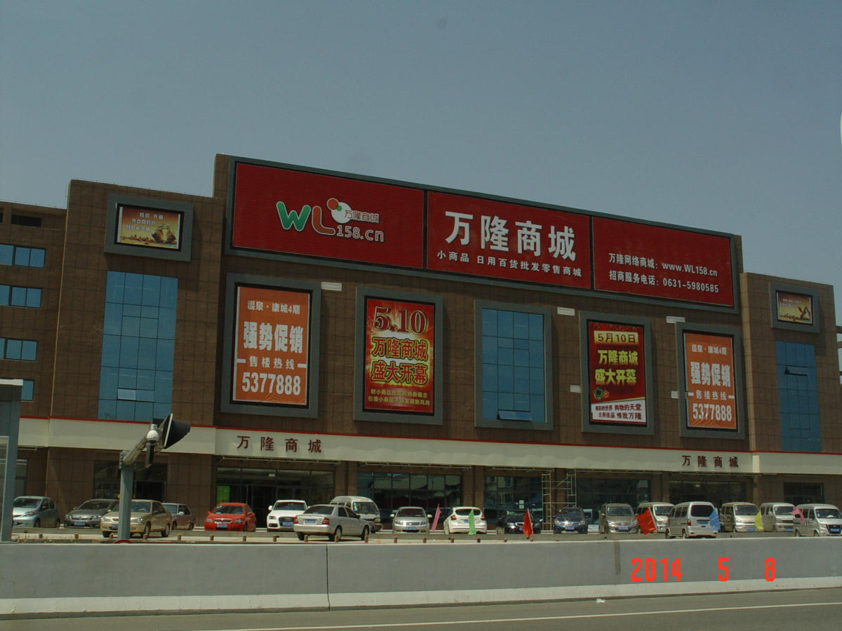 萬隆商城